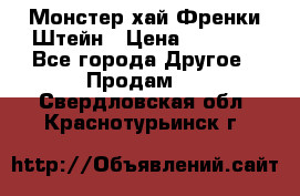 Monster high/Монстер хай Френки Штейн › Цена ­ 1 000 - Все города Другое » Продам   . Свердловская обл.,Краснотурьинск г.